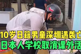 10岁日籍男童深圳遇袭身亡‎  北京广州日本人学校取消课外活动‎视频封面