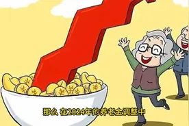 9月底，2024年养老金调整陆续补发到位，工龄15年在哪里涨得多？视频封面