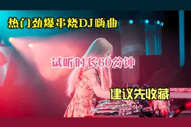 热门劲爆串烧Dj嗨曲，试听时长60分钟 建议先收藏
