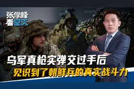 朝鲜兵的真实战斗力,乌军真枪实弹交过手后,给出的评价很不一般视频封面