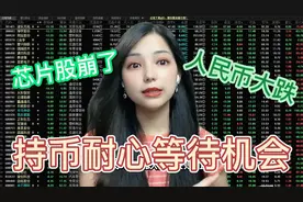 A股：人民币大跌！大牛股我乐家居被调查，提醒股民持币耐心等待视频封面