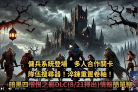 【暗黑4】佣兵系统！回火重置卷轴？队伍搜索器！多人合作关卡