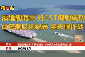福建舰海试歼15T弹射成功。山东舰又创纪录全天候作战！视频封面