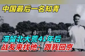 中国最后一名知青，滞留北大荒，41年后战友来找他：跟我回京视频封面