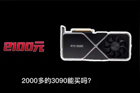 显卡暴跌，矿老板蹦不住了，2000多的3090，200多的1060能买吗？