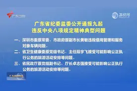 广东省纪委监委公开通报九起违反中央八项规定精神典型问题视频封面