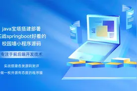 java宝塔搭建部署实战springboot好看的校园墙小程序源码视频封面