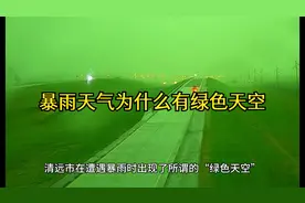 广东清远遭暴雨出现“绿色天空”，原因是什么