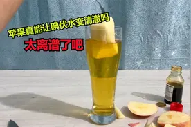苹果真能让碘伏水变清澈吗？这也太离谱了吧，一帅小伙来亲测视频封面