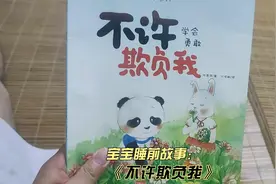 宝宝睡前故事《不许欺负我》，让宝宝变得勇敢，不当受气包视频封面