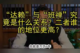 达赖”与“班禅”究竟是什么关系？二者谁的地位更高？视频封面
