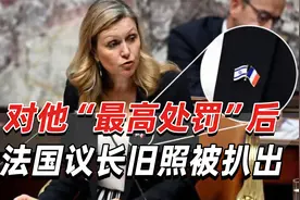 对他做“最高处罚”后，法国议长旧照片曝光，被要求同等处罚视频封面