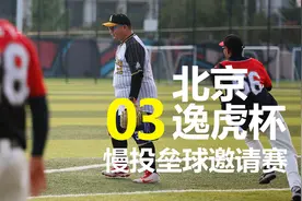 北京"逸虎杯"慢投垒球邀请赛-03@人民体育视频封面