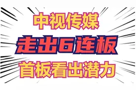 6连板的中视传媒，主升浪为什么这么硬？细看级别和结构！视频封面