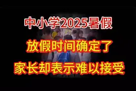 2025年中小学暑假放假时间家长吐槽视频封面