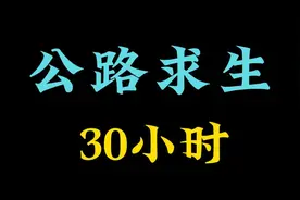公路求生：30小时，完结视频封面
