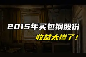 惨！2015年买入100万包钢股份，持有不动，如今只剩这点钱？视频封面