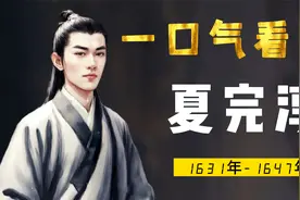一口气看完夏完淳，大明文人最后的风骨：人生谁无死？贵得死所耳视频封面