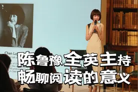 陈鲁豫全英文主持，畅谈阅读的意义。视频封面
