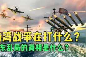 海湾战争到底在打什么？中东乱局的真相是什么？视频封面