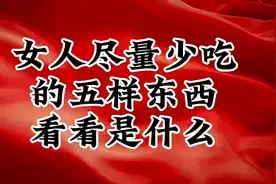 女人尽量少吃的五样东西，看看是什么？