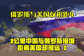 俄罗斯与美国仅相距4.8公里？中国与俄罗斯接壤，距离美国却很视频封面
