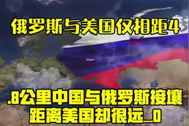俄罗斯与美国仅相距4.8公里？中国与俄罗斯接壤，距离美国却很视频封面