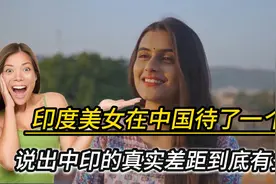 印度美女在中国待了一个月后，说出中印的真实差距到底有多大视频封面