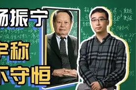 杨振宁为啥得诺贝尔奖镜子里外的世界一样吗李老师讲宇称不守恒视频封面