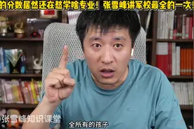 680+的分数居然还在愁学啥专业！张雪峰讲军校最全的一次！视频封面