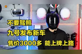不要驾照，九号发布新车，售价3000多，全国能上牌上路视频封面