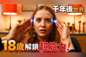 未來1000年以后的世界，成年解锁超能力？各种奇葩超能力诞生视频封面