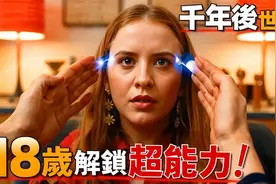 未來1000年以后的世界，成年解锁超能力？各种奇葩超能力诞生视频封面