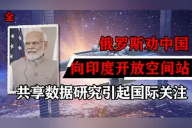 俄罗斯劝中国向印度开放空间站，共享数据研究，引起国际关注视频封面