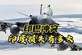 印巴冲突24小时伤亡数据曝光!国际社会紧急斡旋视频封面