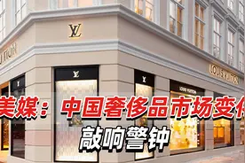 中国消费者是否失去对奢侈品兴趣？美媒：中国市场变化敲响警钟视频封面