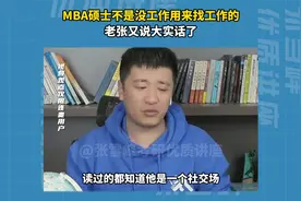 工商管理硕士不是没工作用来找工作的！老张又说大实话了视频封面