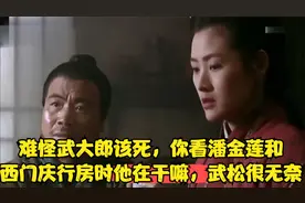 难怪武大郎该死，你看潘金莲和西门庆行房时他在干嘛，武松很无奈视频封面