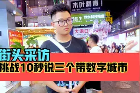 街头采访，挑战10秒说三个带数字的城市视频封面