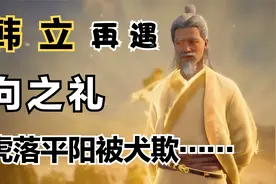 凡人修仙传灵界篇117：韩立再遇向之礼！ 向师兄虎落平阳被犬欺视频封面