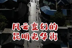 昆明老街周边几条街道名称的来历，你知道多少？视频封面