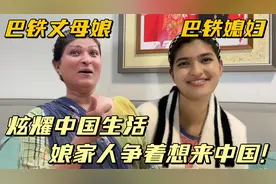 巴铁丈母娘回国，和家人炫耀中国生活，巴铁小姨子争着要来中国！视频封面