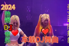 2024抖音一夜爆红DJ歌曲《精选9首》洗脑中，真的太好听了