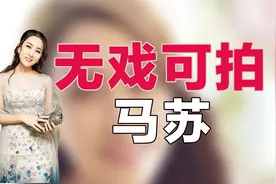 马苏：为李小璐劈腿打掩护，却惨被打脸，如今前途尽毁无戏可拍视频封面