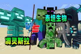我的世界：凋灵斯拉对战所有泰坦生物，大战一触即发！