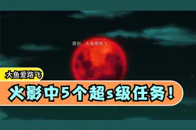 《火影中5个超s级任务，每个都是地狱级难度！》视频封面