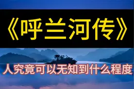 每天听本书：《呼兰河传》：人究竟可以无知到什么程度？视频封面