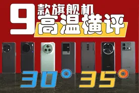 30℃、35℃高温，9款旗舰手机游戏+4K拍摄横评，最烫却表现最好？视频封面