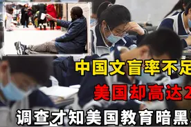 中国文盲率不足3%，美国却高达21%，调查才知美国教育暗黑现象视频封面