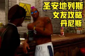 圣安地列斯 女友攻略:丹尼斯